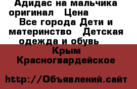 Адидас на мальчика-оригинал › Цена ­ 2 000 - Все города Дети и материнство » Детская одежда и обувь   . Крым,Красногвардейское